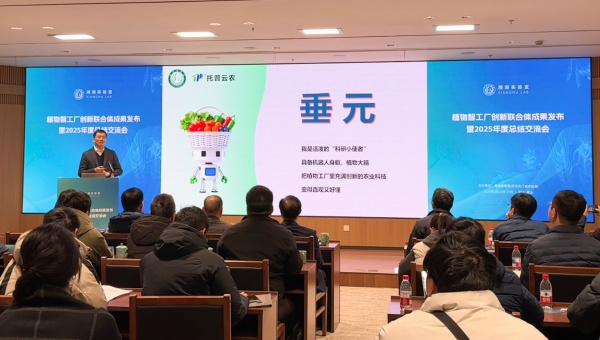 托普云農聯合湘湖實驗室發布植物工廠首個專屬智能體