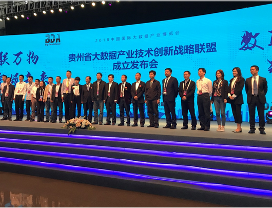 貴州省大數據產業技術創新戰略聯盟成立發布會 從事數據科技領域內的技術開發